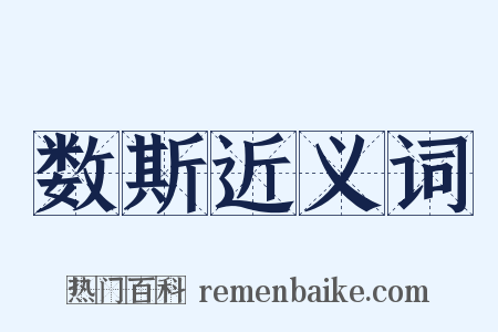 数斯近义词是什么意思的图片